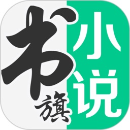 书旗小说app下载安装-书旗小说最新版免费下载安卓官方版