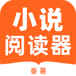 番薯小说阅读器下载安装-最新版免费下载安卓版