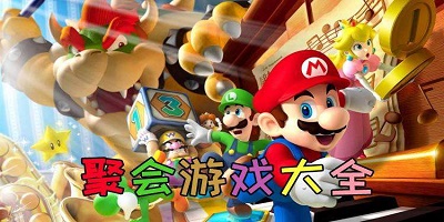 聚会玩的游戏
