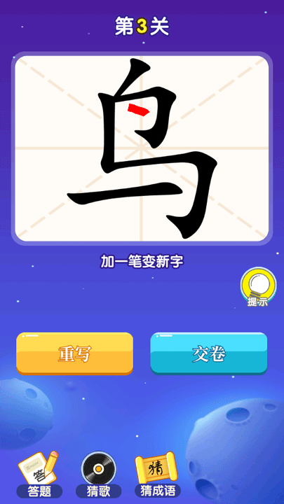 一笔变新字小游戏 一笔变新字手游下载