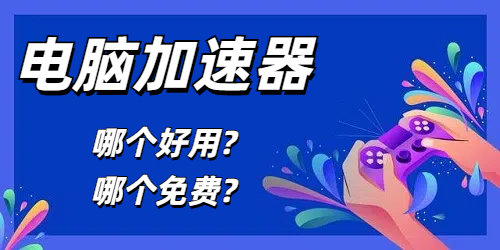 电脑加速器