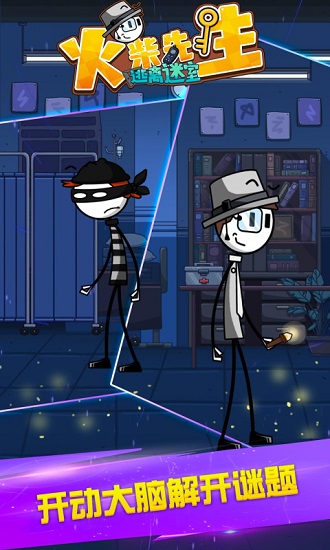 火柴先生逃离密室小游戏