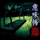 意味怖中文版