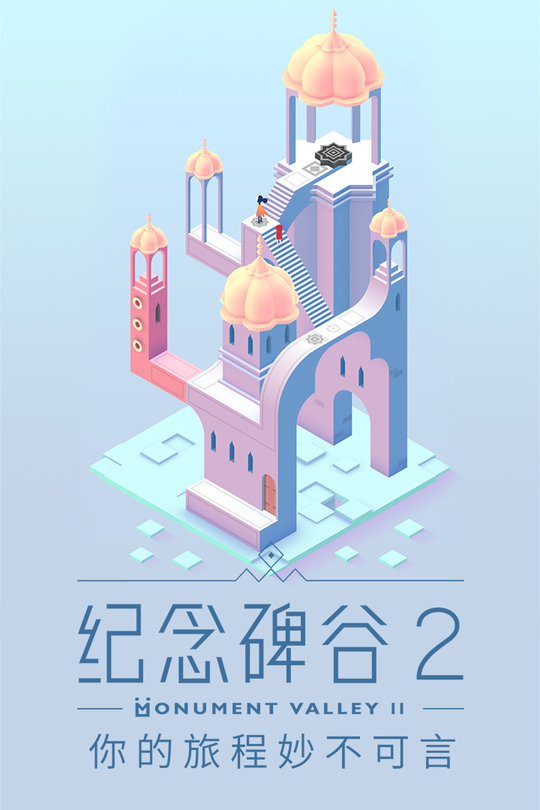 纪念碑谷2不用登录版