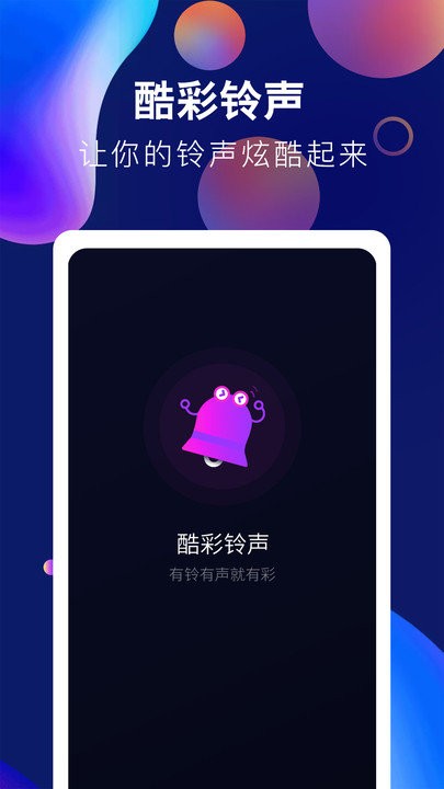 酷彩铃声app