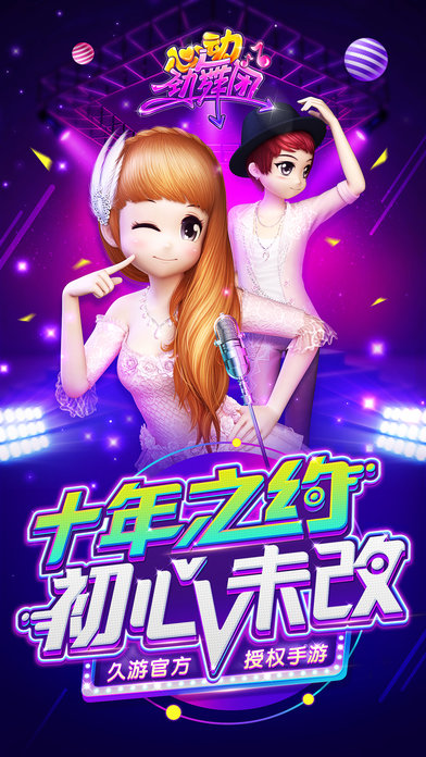 心动劲舞团游戏