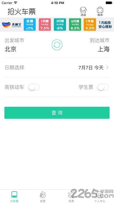 抢火车票软件 抢火车票app下载