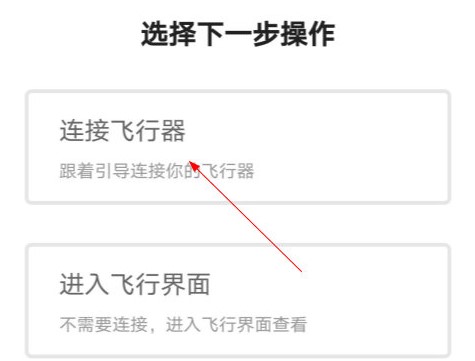 DJIGO4连接飞行器教程