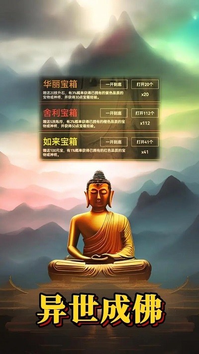 异世成佛游戏 异世成佛手机版下载