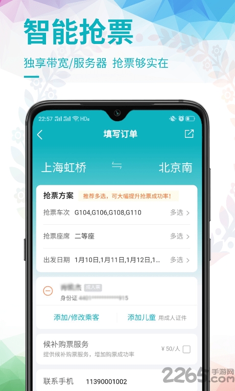 畅行火车票app