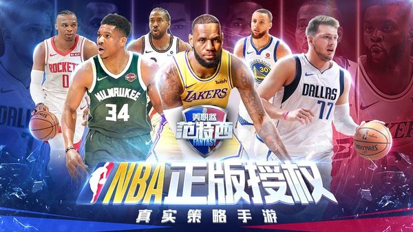 nba范特西手游官方版 nba范特西手游下载