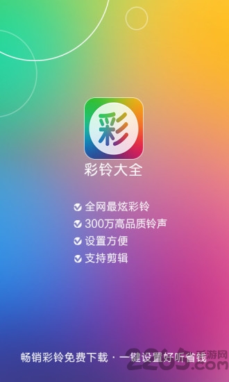 手机免费彩铃大全app