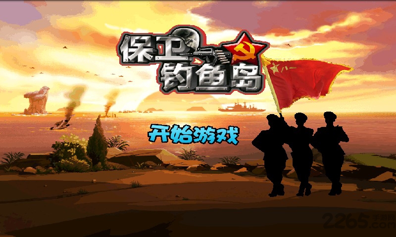 保卫钓鱼岛游戏最老版