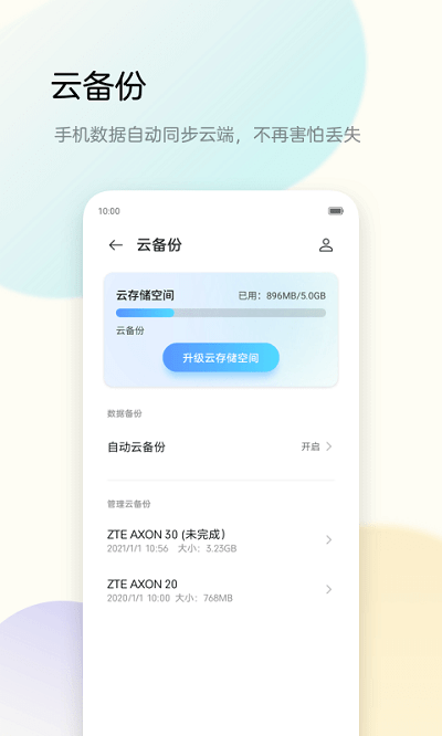 中兴手机备份助手最新版本 中兴手机备份助手APP下载