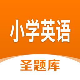 小学英语圣题库下载-官方版下载安卓版最新版