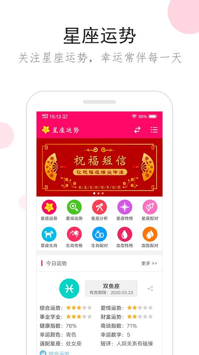 星座运势手机版本