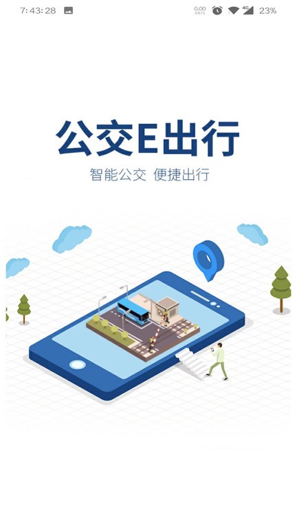 公交e出行最新版 公交e出行app官方下载