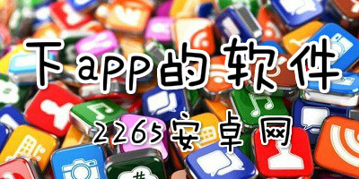 下app的软件