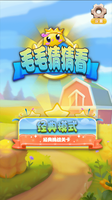 毛毛猜猜看游戏