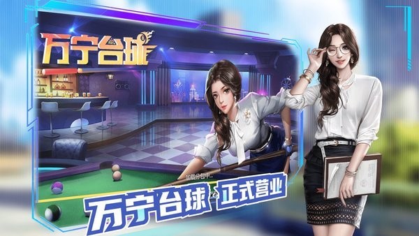 万宁台球最新版