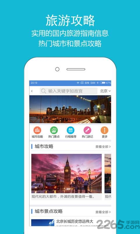 高铁之旅手机版 高铁之旅app