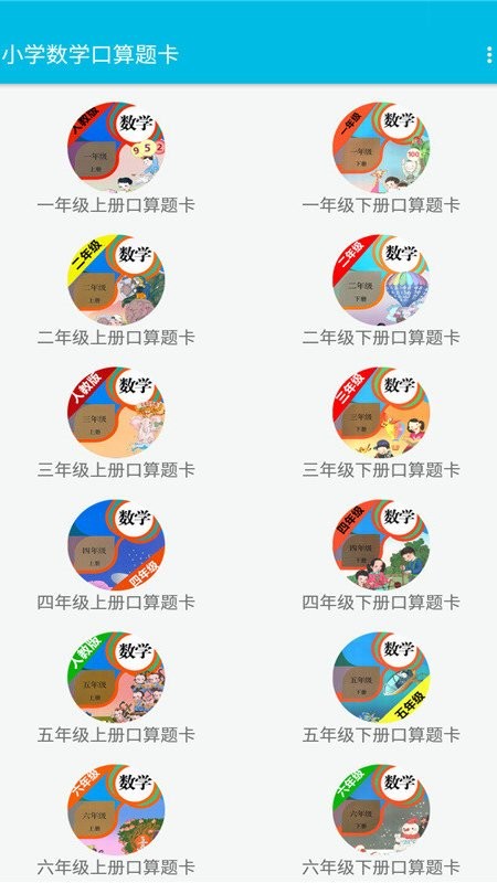 小学数学口算题卡冀教版 小学数学口算题卡app下载