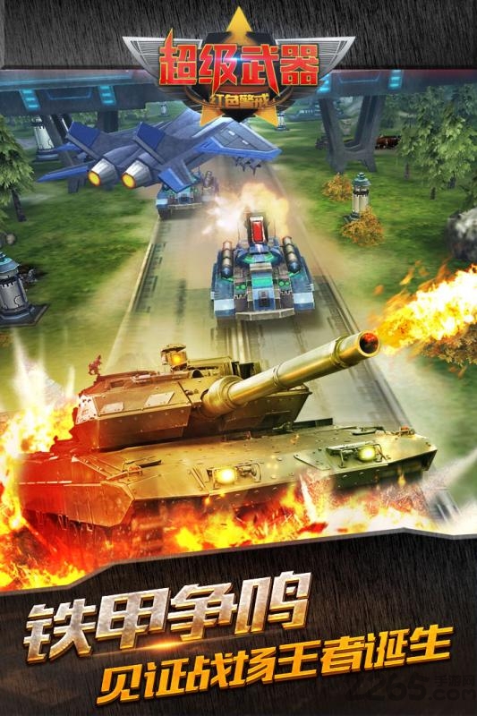 超级武器手游