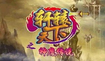 轩辕天下之神魔传说破解版下载-安卓版下载v1.0.2最新版