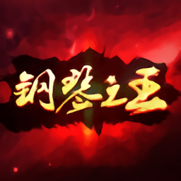 钢琴之王游戏最新版本
