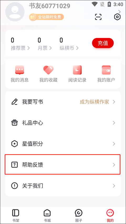 纵横小说怎么提交意见反馈 纵横小说怎么提交意见反馈