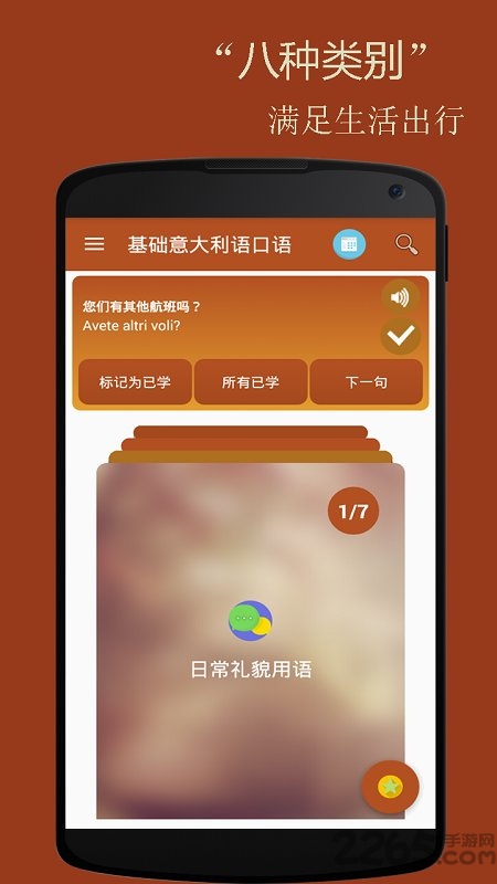基础意大利语口语手机版 基础意大利语口语下载