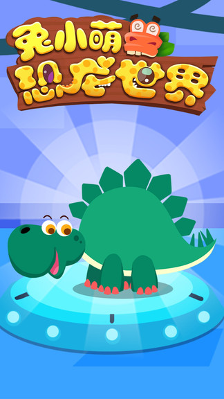 兔小萌恐龙世界游戏