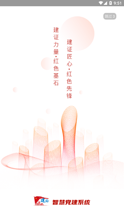 建证智慧党建官方版 建证智慧党建app下载