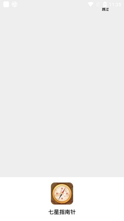 七星指南针app