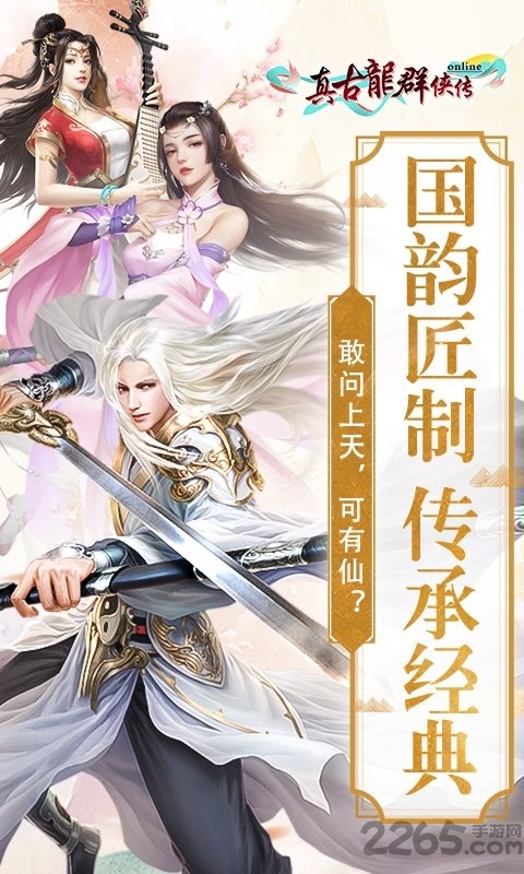 真古龙群侠传online官方版