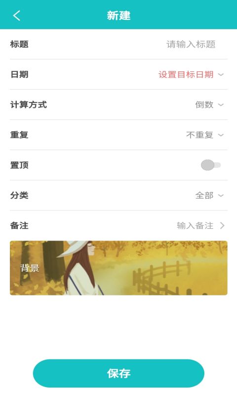 夕拾纪念日app