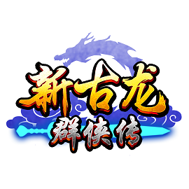 新古龙群侠传下载安装-新古龙群侠传最新版下载