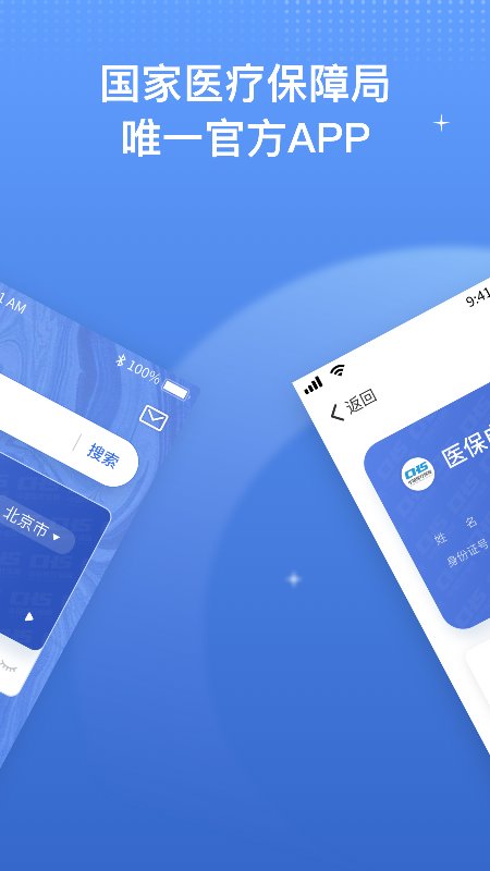 中国医疗保障app最新版(国家医保服务平台)