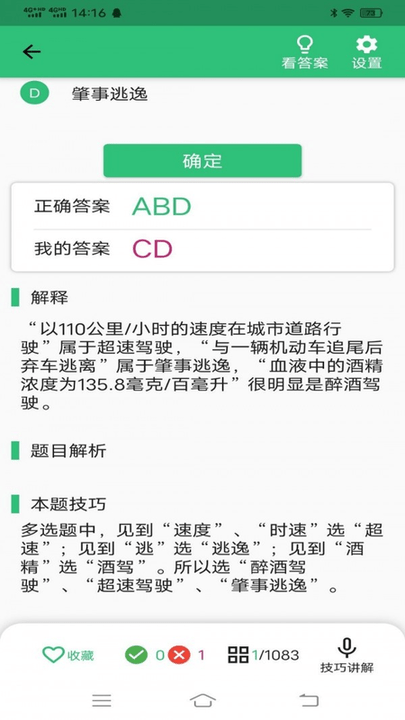 科目一语音技巧版手机版