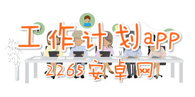 工作计划app