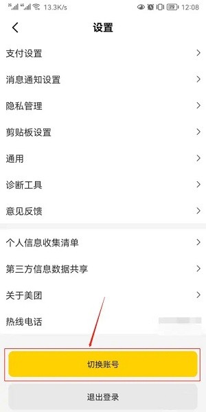 美团外卖App如何切换账号登录 美团外卖App切换账号教程
