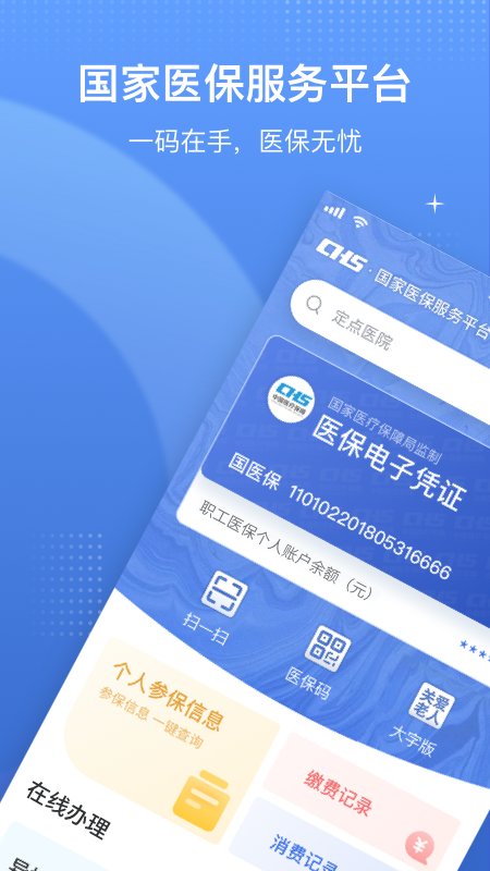 中国医疗保障app最新版(国家医保服务平台)