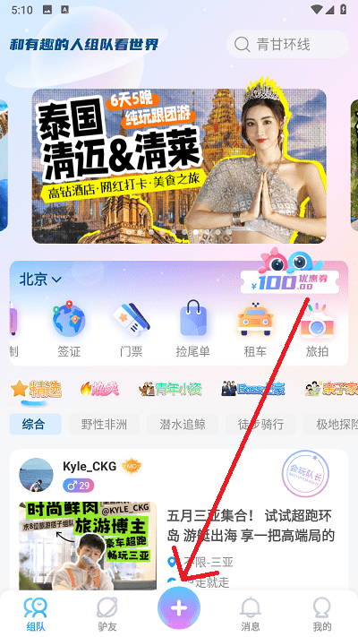 墨鱼旅行怎么发起组队 墨鱼旅行发起组队方法