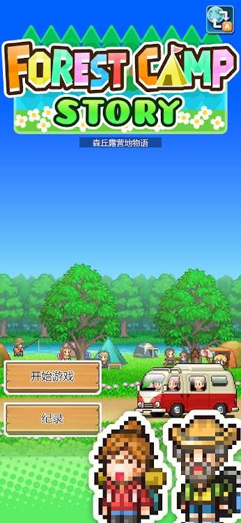 森丘露营地物语游戏下载