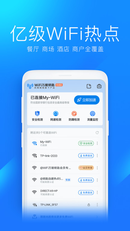 wifi万能钥匙极速版官方版