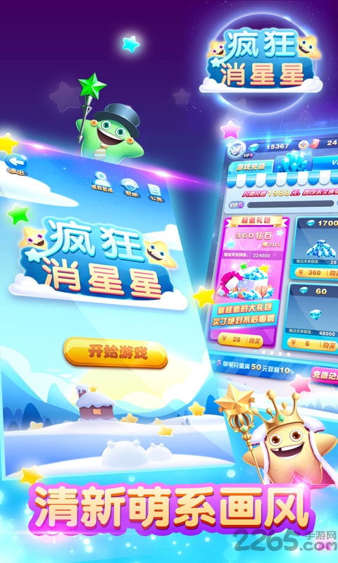 疯狂消星星糖果版