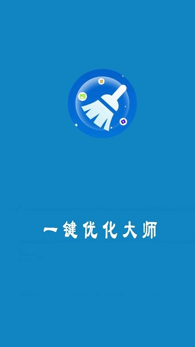 一键优化大师app