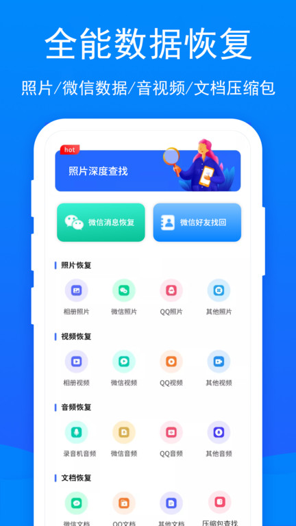 码上互动手机恢复大师免费下载