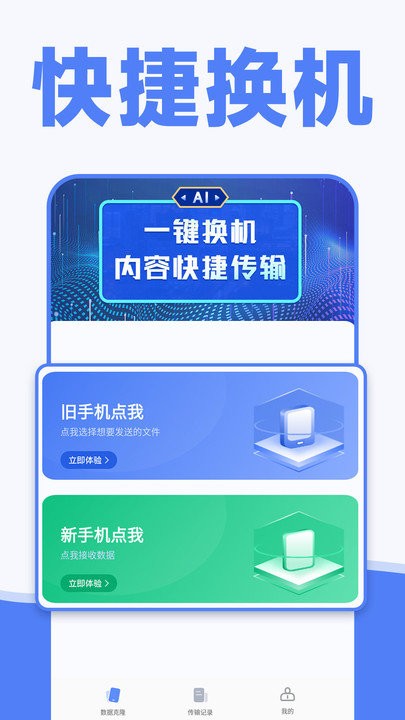 手机一键换机同步助手软件 手机一键换机同步助手app下载