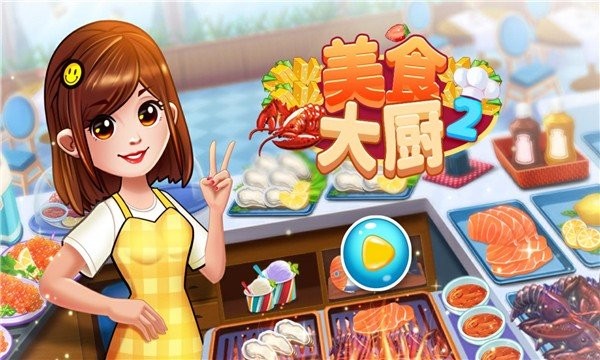 美食大厨2游戏